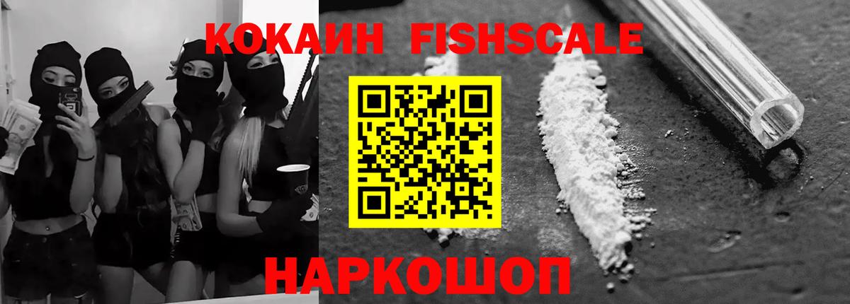 Cocaine Fish Scale Пенза